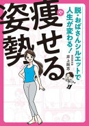 脱・おばさんシルエットで人生が変わる! 痩せる姿勢