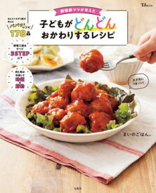 調理師ママが考えた 子どもがどんどんおかわりするレシピ 【電子書籍】[ まいのごはん。 ]