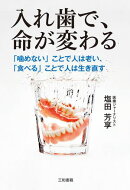 入れ歯で、命が変わる