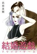結婚遊戯 ー マリッジ・ゲーム