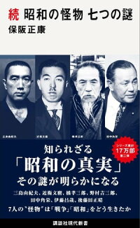 楽天kobo電子書籍ストア 続 昭和の怪物 七つの謎 保阪正康