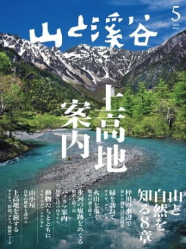 月刊山と溪谷 2023年5月号 