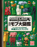 マインクラフト 公式モブ大図鑑 ~マインクラフトのモブを完全解説! 究極ガイドブック!!~