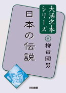 大活字本シリーズ 柳田國男２ 日本の伝説