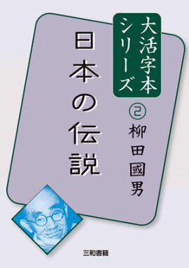 大活字本シリーズ 柳田國男２ 日本の伝説 