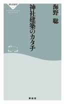 神社建築のカタチ