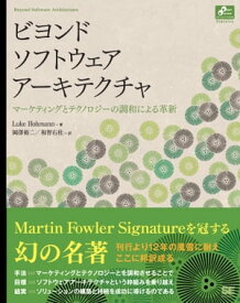 ビヨンド ソフトウェア アーキテクチャ【電子書籍】[ ルーク・ホフマン ]