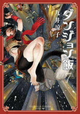 ダンジョン飯 7巻 