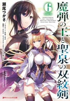 魔弾の王と聖泉の双紋剣(カルンウェナン) 6 