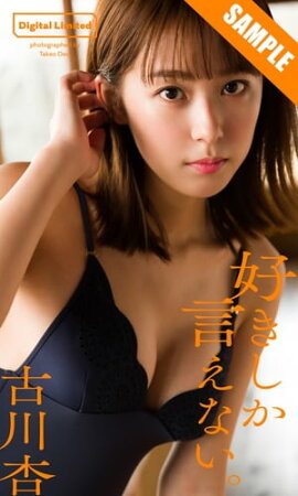 【デジタル限定】古川杏写真集「好きしか言えない。」 立ち読み
