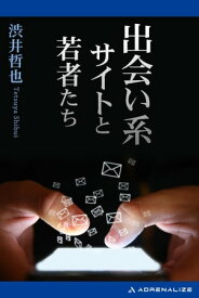 出会い系サイトと若者たち【電子書籍】[ 渋井哲也 ]