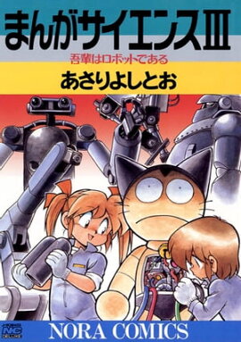 まんがサイエンス 3 吾輩はロボットである