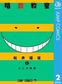 暗殺教室 2【電子書籍】[ 松井優征 ]