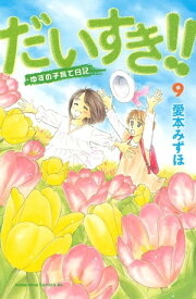 だいすき！！～ゆずの子育て日記～（9）【電子書籍】[ 愛本みずほ ]