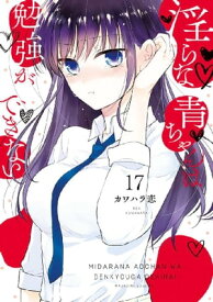 淫らな青ちゃんは勉強ができない　分冊版（17）　プライベートレッスン【電子書籍】[ カワハラ恋 ]