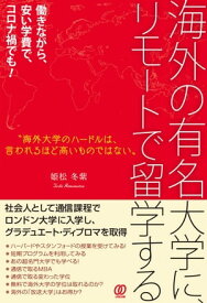 海外の有名大学に、リモートで留学する 【電子書籍】[ 姫松冬紫 ]