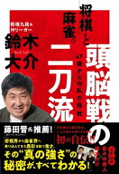 将棋と麻雀。頭脳戦の二刀流　49歳からの私の挑戦【電子書籍】[ 鈴木大介 ]