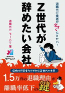 退職代行業者が今すぐ伝えたい! Z世代が辞めたい会社