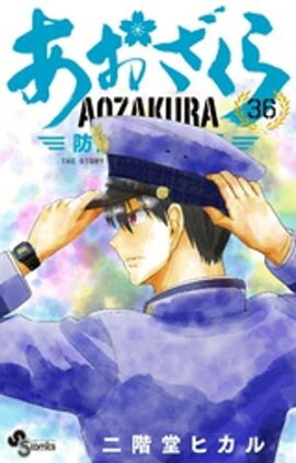 あおざくら 防衛大学校物語（３６） 