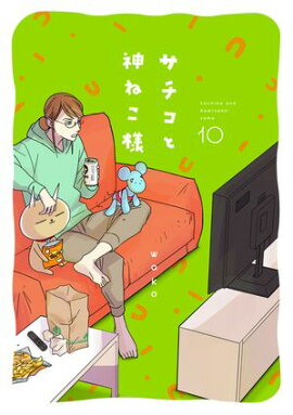 サチコと神ねこ様【フルカラー】（10）【電子単行本特典付】 