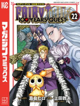 ＦＡＩＲＹ　ＴＡＩＬ　１００　ＹＥＡＲＳ　ＱＵＥＳＴ（２２） 