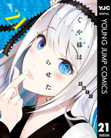 かぐや様は告らせたい～天才たちの恋愛頭脳戦～ 21【電子書籍】[ 赤坂アカ ]