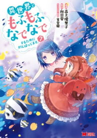 異世界でもふもふなでなでするためにがんばってます。（コミック） 分冊版 ： 55【電子書籍】[ 高上優里子 ]