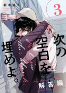 次の空白を埋めよ。 解答編【単話版】（3）