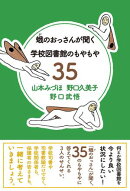 蛾のおっさんが聞く 学校図書館のもやもや35