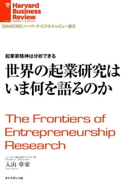 世界の起業研究はいま何を語るのか 起業家精神は分析できる