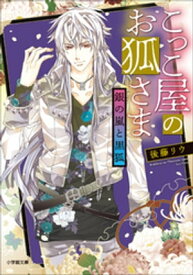 こっこ屋のお狐さま　銀の嵐と黒狐 【電子書籍】[ 後藤リウ ]