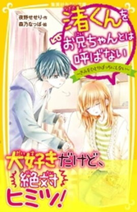 渚くんをお兄ちゃんとは呼ばない　〜きみをひとりぼっちにしない〜 