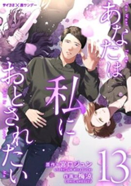 あなたは私におとされたい（１３） 