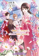 うすかわいちまいむこうがわ 1　〜婚約破棄された二度目の人生もぱっとしませんが、あやかしが視える目で最強軍人を…
