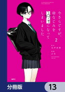 今さらですが、幼なじみを好きになってしまいました【分冊版】 13