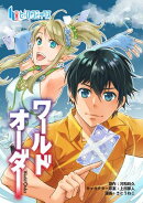 ワールドオーダー 第33話