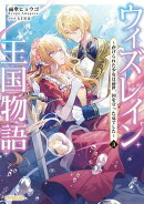 ウィズレイン王国物語 3　〜虐げられた少女は前世、国を守った竜でした〜