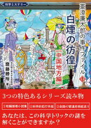 亜澄廉太郎の事件ファイル１３ [中国地方編]