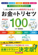 お金のトリセツ100