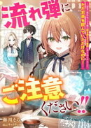 流れ弾にご注意ください!! 〜『演算』魔法使いの令嬢は国を揺るがす騒動に巻き込まれました。ただお茶を飲んでい…