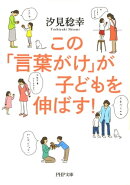 この「言葉がけ」が子どもを伸ばす！