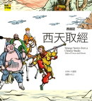 【經典少年遊】西遊記：西天取經