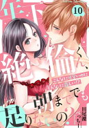 年下絶倫くん、朝まででも足りないの？〜こんなに可愛いのにそんなに激しい！？(10)