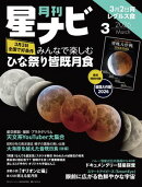 月刊星ナビ　2026年3月号