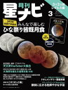月刊星ナビ　2026年3月号【電子書籍】[ 星ナビ編集部 ]