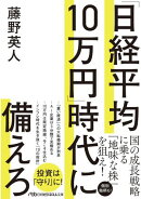 「日経平均10万円」時代に備えろ