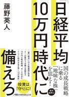 「日経平均10万円」時代に備えろ 【電子書籍】[ 藤野英人 ]