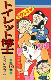 トイレット博士 第10巻 一郎太の初恋の巻【電子書籍】[ とりいかずよし ]