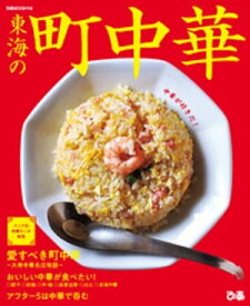 東海の町中華【電子書籍】[ ぴあMOOK中部編集部 ]