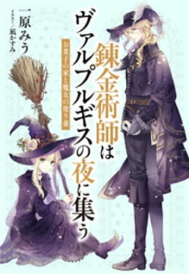 【電子オリジナル】錬金術師はヴァルプルギスの夜に集う　〜お菓子の家と魔女の塗り薬〜 
